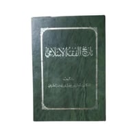 كتاب تاريخ الفقه الإسلامي