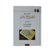 كتاب إبراهيم بن صالح بن عيسى - المجلد 2