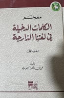 كتاب معجم الكلمات الدخيلة في لغتنا الدارجة - الجزء...