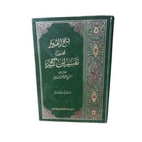 كتاب فتح القدير تهذيب تفسير ابن كثير - الجزء الساد...