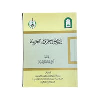 كتاب خصائص جزيرة العرب