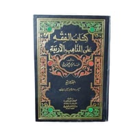 كتاب الفقه على المذاهب الأربعة - المجلد 4