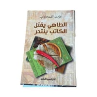 كتاب الطاهي يقتل الكاتب ينتحر