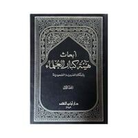 كتاب أبحاث هيئة كبار العلماء بالمملكة العربية السع...