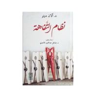 كتاب نظام التفاهة للدكتور الان دونو