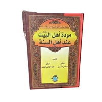 كتاب مودة أهل البيت عند أهل السنة