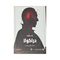 كتاب دراكولا للمؤلف برام ستوكر