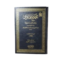 كتاب مجموع فتاوى ومقالات متنوعة - المجلد 1 دار الع...