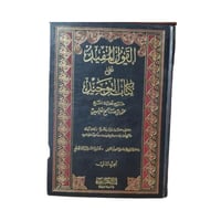 كتاب القول المفيد على كتاب التوحيد - المجلد 2