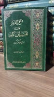 كتاب فتح القدير تهذيب تفسير ابن كثير - الجزء الخام...