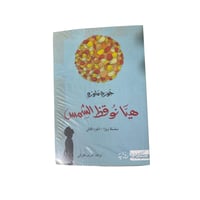 كتاب هيا نوقظ الشمس