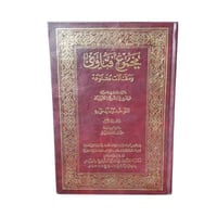 كتاب مجموع فتاوى ومقالات متنوعة - المجلد 1