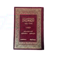 كتاب زاد المعاد في هدي خير العباد- المجلد 1 الى 5