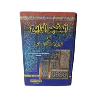 كتاب المتجر الرابح في ثواب العمل الصالح