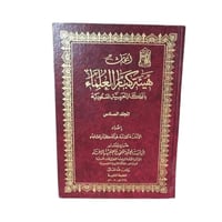 كتاب ابحاث هيئة كبار العلماء المجلد 6