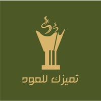 تميزك للعود