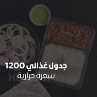 جدول غذائي 1200