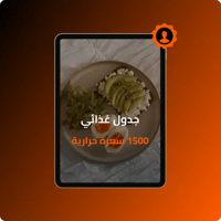 جدول غذائي 1500