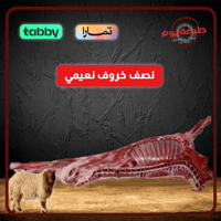 ⁠نص خروف نعيمي
