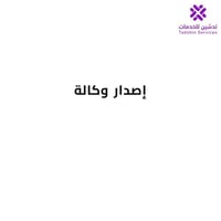 إصدار وكالة