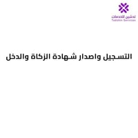 التسجيل واصدار شهادة الزكاة والدخل
