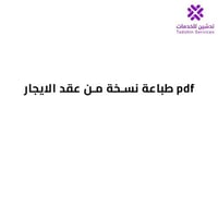 طباعة نسخة من عقد الايجار pdf