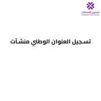 تسجيل العنوان الوطني منشآت