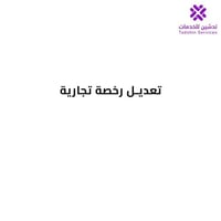 تعديل رخصة تجارية