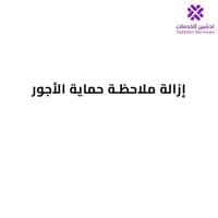 إزالة ملاحظة حماية الأجور