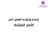إصدار وثيقه العمل الحر - الأسر المنتجة