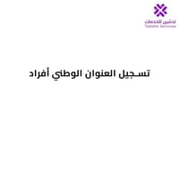 تسجيل العنوان الوطني أفراد