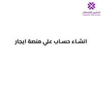 انشاء حساب علي منصة ايجار