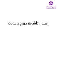 إصدار تأشيرة خروج وعودة