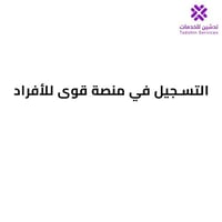 التسجيل في منصة قوي للأفراد