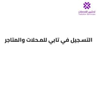 التسجيل في تابي للمحلات والمتاجر