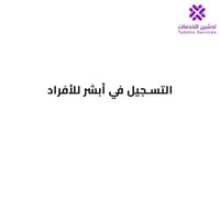 التسجيل في أبشر للأفراد