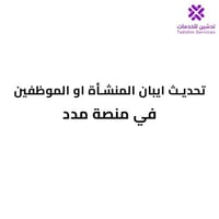 تحديث ايبان المنشاة او الموظفين في منصة مدد