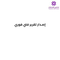 إصدار تقرير فني فوري