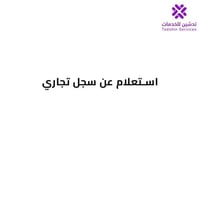 استعلام عن سجل تجاري