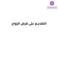 التقديم على قرض الزواج