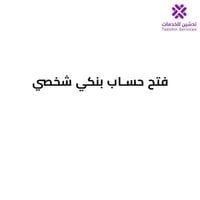 فتح حساب بنكي شخصي