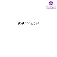 قبول عقد ايجار