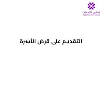 التقديم على قرض الأسرة
