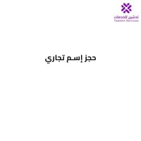 حجز إسم تجاري