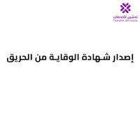 إصدار شهادة الوقاية من الحريق