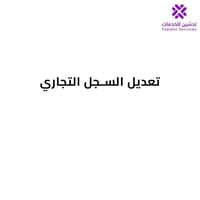 تعديل السجل التجاري