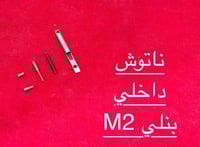 ناتوش داخلي بنلي