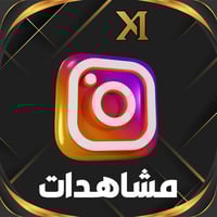 زيادة مشاهدات انستقرام