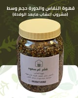 قهوة النفاس والدورة | مشروب اعشاب طبيعية وسط