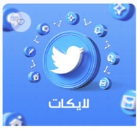 زيادة لايكات تويتر (خليجي) حقيقي